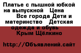 Платье с пышной юбкой на выпускной › Цена ­ 2 600 - Все города Дети и материнство » Детская одежда и обувь   . Крым,Щёлкино